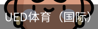 UED体育（国际）网页版登陆